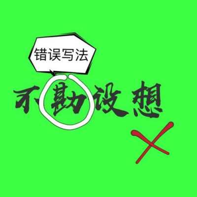 不堪设想是什么意思呢?