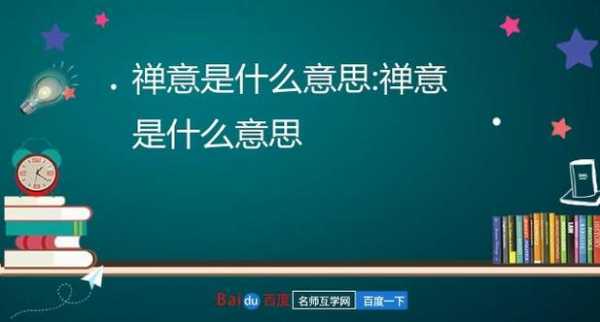 禅意是指什么意思的