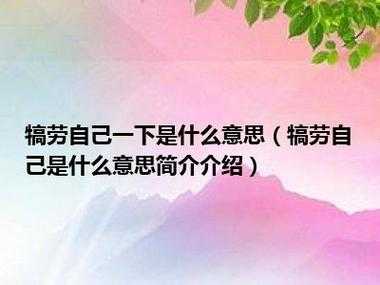 犒劳的意思是什么,犒劳是什么意思? 