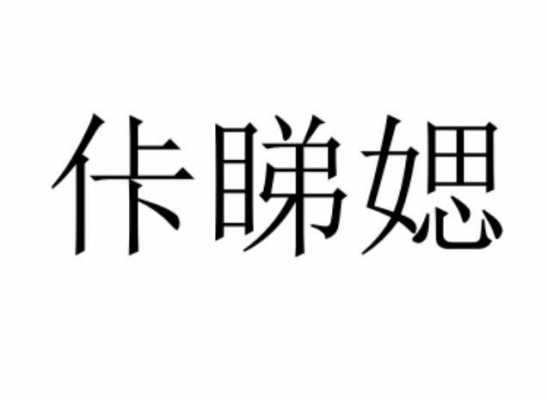 佧是什么意思_媤是什么意思