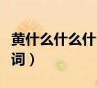 黄什么黄什么（黄什么黄什么abb词语）