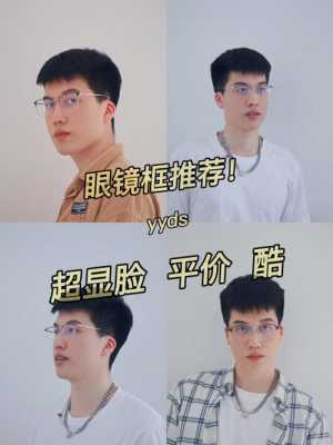 男生适合什么眼镜的简单介绍