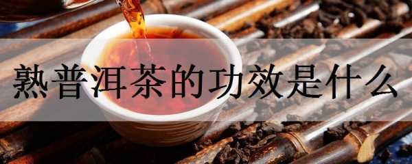 喝熟普洱茶对身体有什么好处