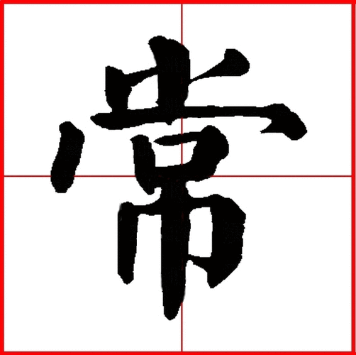 常字五行属什么-热字五行属什么