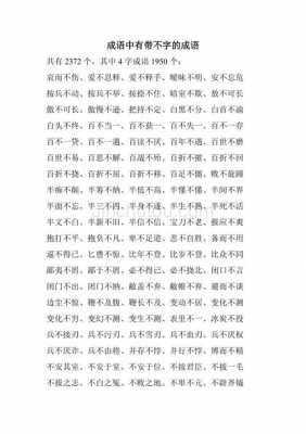 不什么不什么的四字词语（无什么无什么的四字词语）