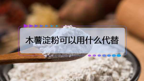 没有水淀粉用什么代替-淀粉用什么代替