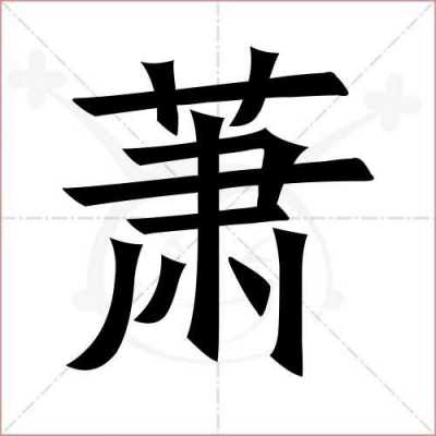  萧什么字「萧这个字叫什么」