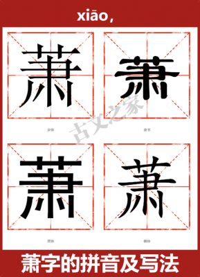  萧什么字「萧这个字叫什么」