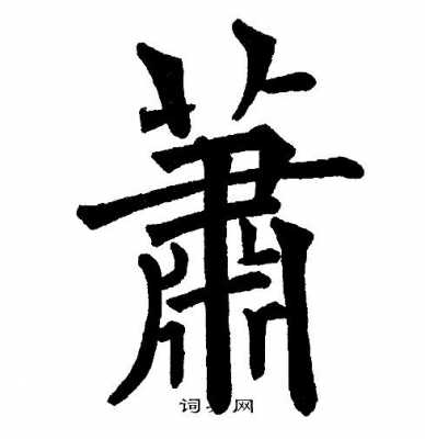  萧什么字「萧这个字叫什么」