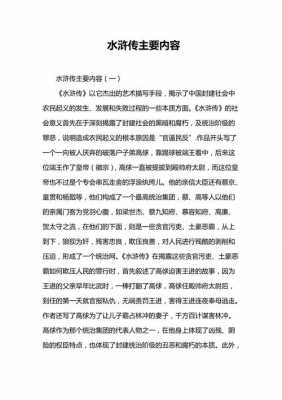 水浒传主要讲的是什么（水浒传主要讲的是什么100字）