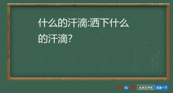 洒下什么_洒下什么填空