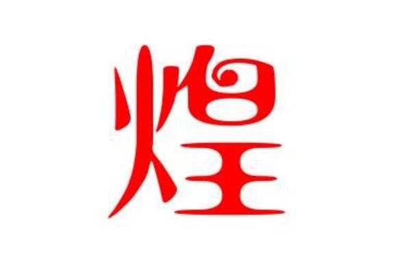 五行火字吉字大全-火行是什么字