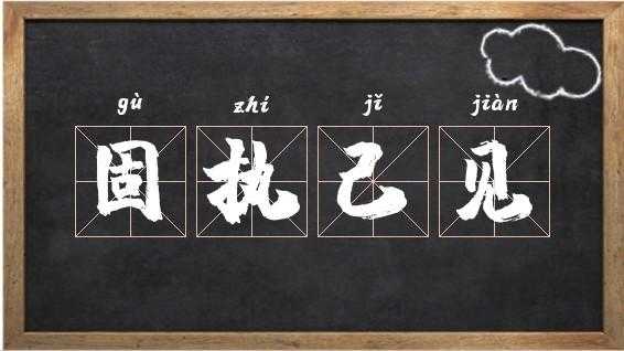  固执是什么意思「固执己见是什么意思」