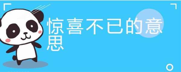 惊喜万分的意思是什么,惊喜万分的意思和造句 