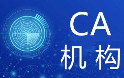 ca是指什么（ca是指什么机构）