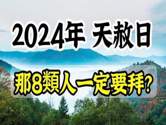 天赦日是什么意思（2024年天赦日是什么意思）