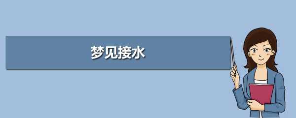  梦到接水是什么意思「梦见接水管是什么意思?」