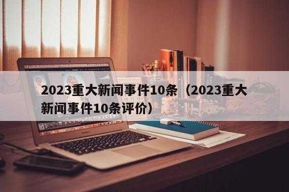 今天有什么新闻大事件2023 今天有什么新闻