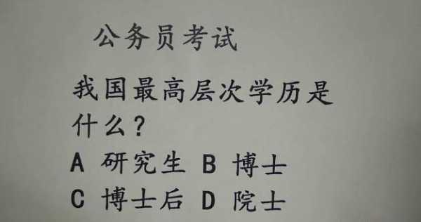  最高的学历是什么「最高的学历是什么学位」