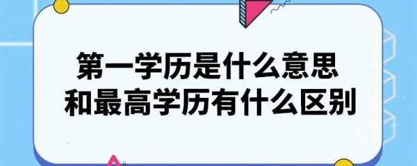  最高的学历是什么「最高的学历是什么学位」