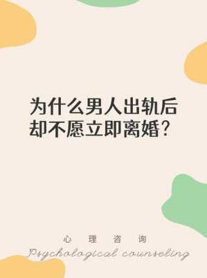 男人出轨后为什么不离婚_男人出轨为什么不离婚,他是怕离婚吗