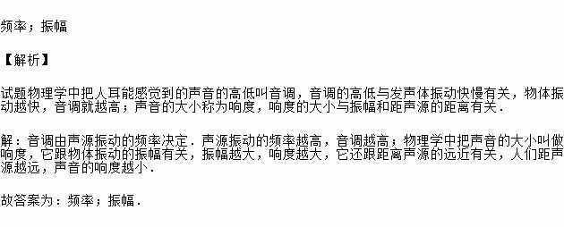 声音的高低由什么决定 声音的高低由什么决定