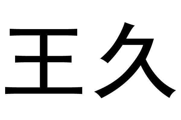 王久是什么字（久王念什么）