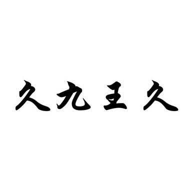 王久是什么字（久王念什么）