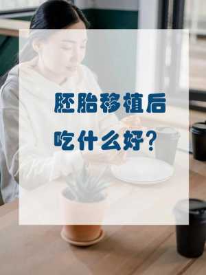  移植前吃什么「移植前吃什么对内膜好」