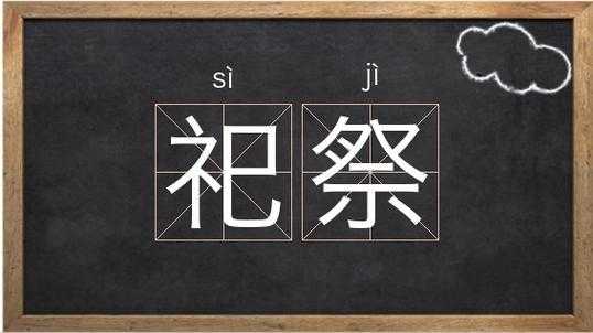  祭的意思是什么「祭什么意思?」