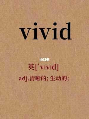 vivi是什么意思_vivid是什么意思