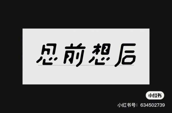 思前想后是什么意思,思前想后是什么意思求个数字 