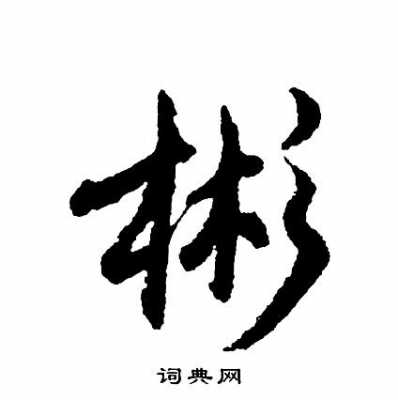 彬什么字