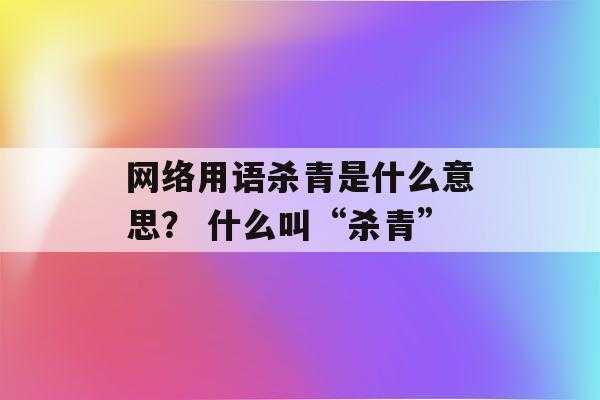 杀青是什么意思网络用语指什么-杀青是什么意思