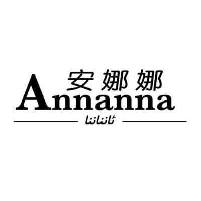  ann是什么意思「Anna名字是什么意思」