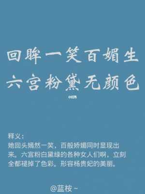 天生丽质难自弃,回眸一笑百媚生什么意思 百媚生什么意思