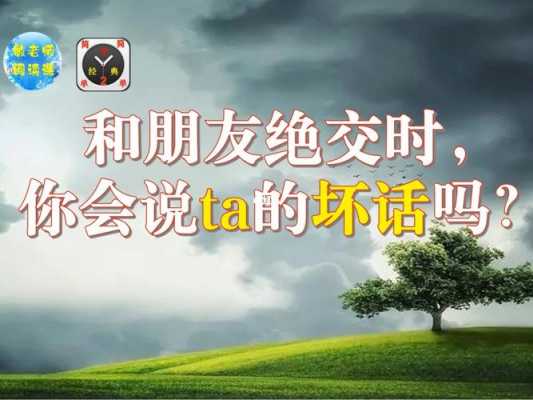 绝交是什么意思,梦见和好朋友绝交是什么意思 