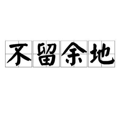  不留余地是什么意思「不留余地是贬义词吗」