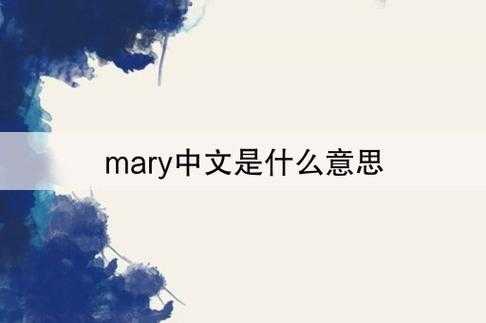  mary是什么意思「premary是什么意思」