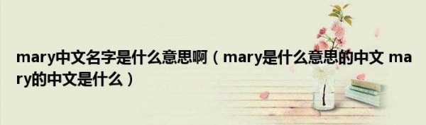  mary是什么意思「premary是什么意思」