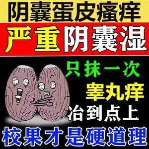 阴囊潮湿瘙痒用什么药,男性生殖周围瘙痒是什么病 