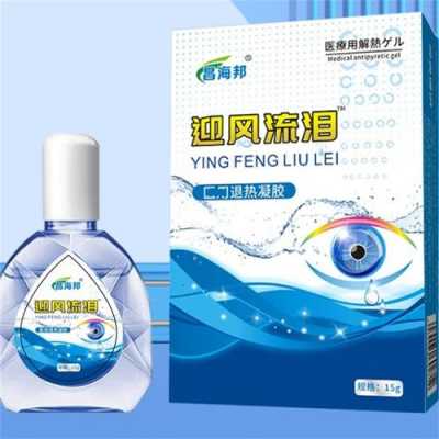 迎风流泪用什么眼药水（迎风流泪用什么眼药水效果最佳）