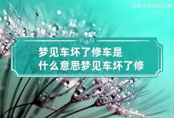 梦见修车子是什么意思,梦到修车子是什么意思 