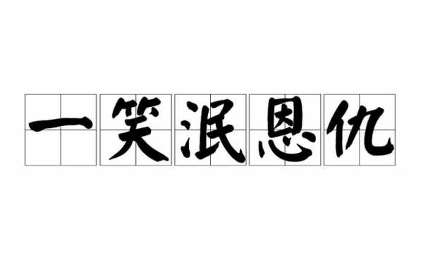 一笑泯恩仇什么意思,相逢一笑泯恩仇全诗及翻译 