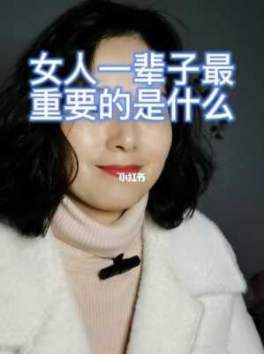 女人一辈子最重要的是什么