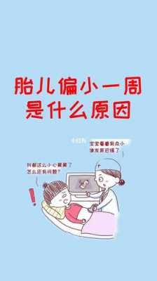  胎儿偏小有什么影响吗「胎儿偏小会不会有问题」