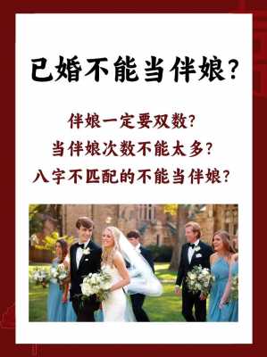 为什么结婚就不可以当伴娘了 结婚为什么不能当伴娘