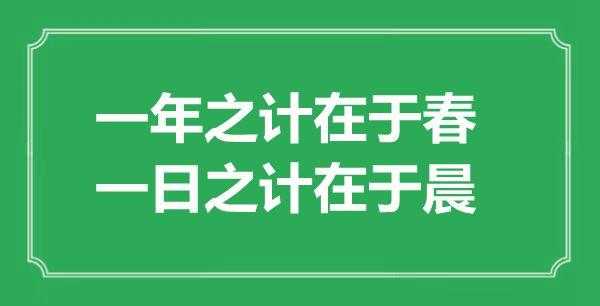 一日之计在于晨是什么意思（一日之计在于晨 什么意思）