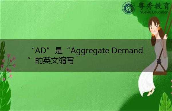 ad是啥意思?-ad是什么意思的缩写