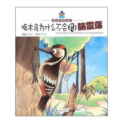 啄木鸟为什么不会脑震荡死亡 啄木鸟为什么不会脑震荡
